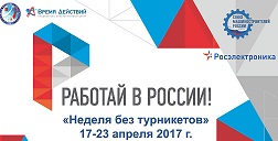 Неделя без турникетов